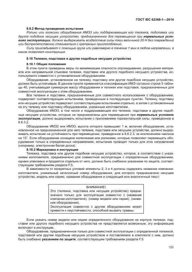 ГОСТ IEC 62368-1-2014, страница 132