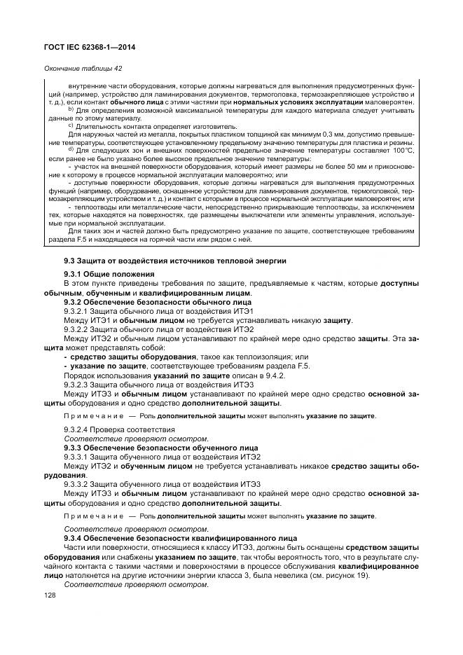 ГОСТ IEC 62368-1-2014, страница 137