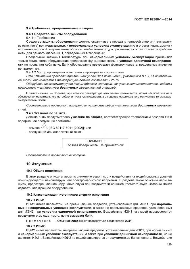 ГОСТ IEC 62368-1-2014, страница 138