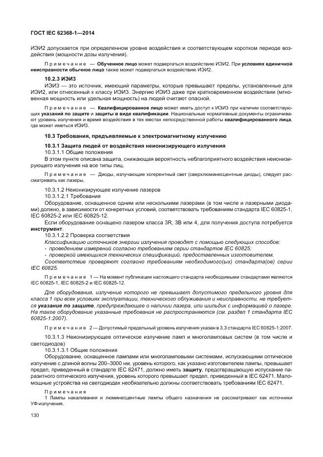 ГОСТ IEC 62368-1-2014, страница 139