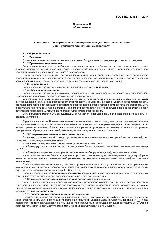 ГОСТ IEC 62368-1-2014, страница 146