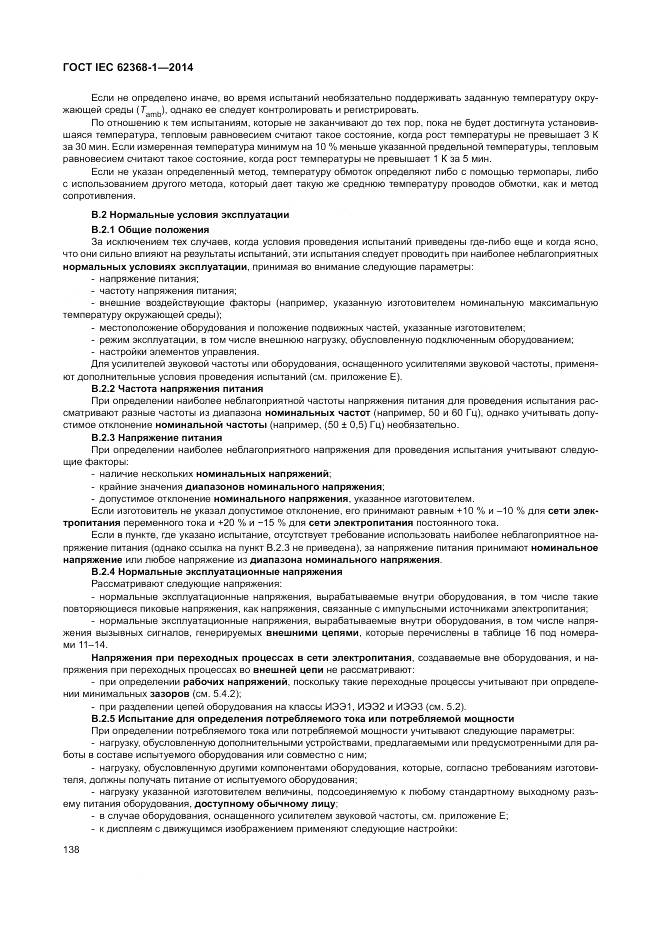 ГОСТ IEC 62368-1-2014, страница 147