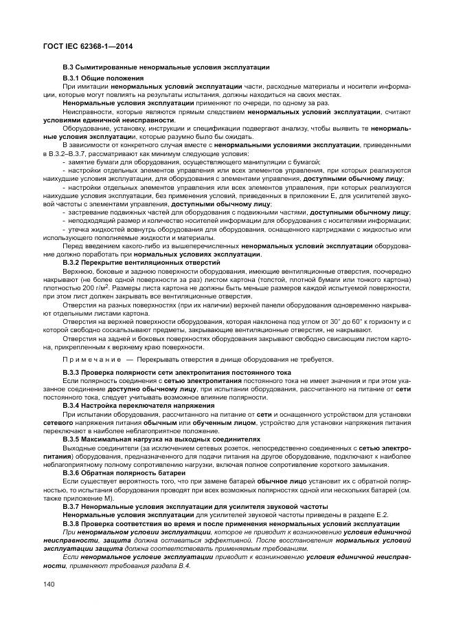 ГОСТ IEC 62368-1-2014, страница 149