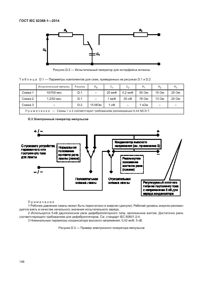 ГОСТ IEC 62368-1-2014, страница 155