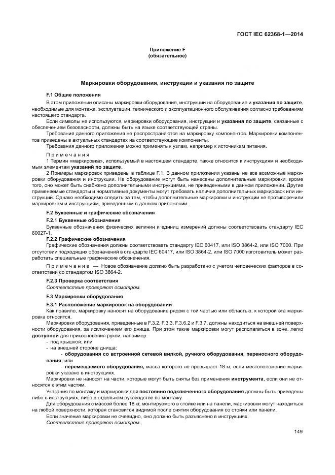 ГОСТ IEC 62368-1-2014, страница 158