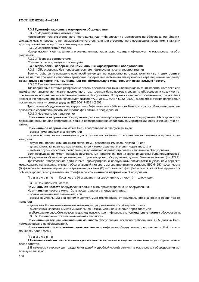 ГОСТ IEC 62368-1-2014, страница 159