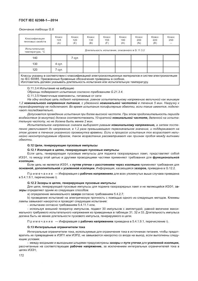 ГОСТ IEC 62368-1-2014, страница 181