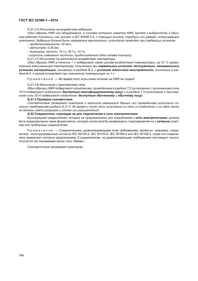 ГОСТ IEC 62368-1-2014, страница 193