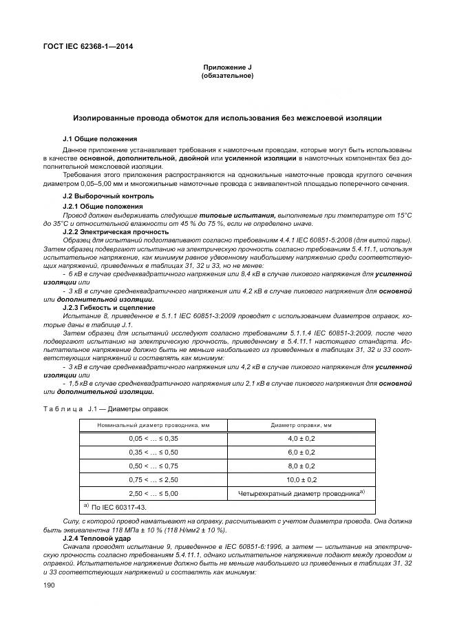 ГОСТ IEC 62368-1-2014, страница 199