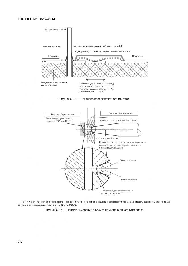 ГОСТ IEC 62368-1-2014, страница 221