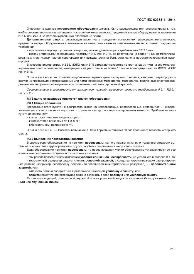 ГОСТ IEC 62368-1-2014, страница 228
