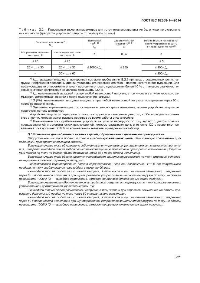 ГОСТ IEC 62368-1-2014, страница 230