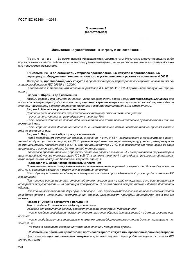 ГОСТ IEC 62368-1-2014, страница 233