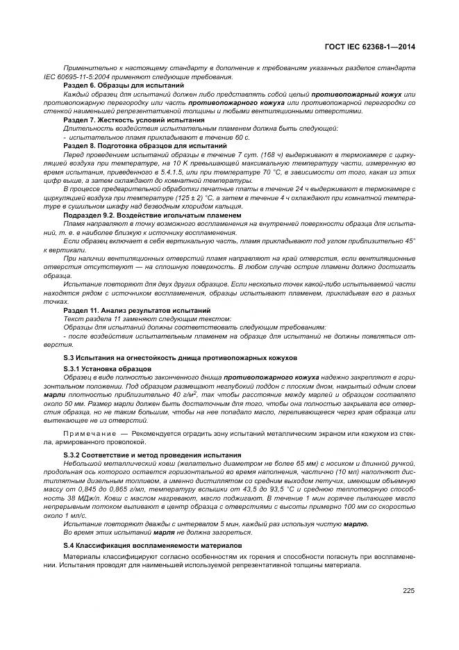 ГОСТ IEC 62368-1-2014, страница 234