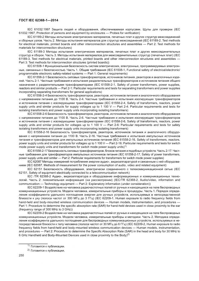 ГОСТ IEC 62368-1-2014, страница 259