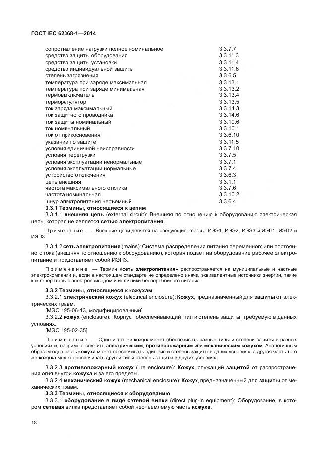 ГОСТ IEC 62368-1-2014, страница 27