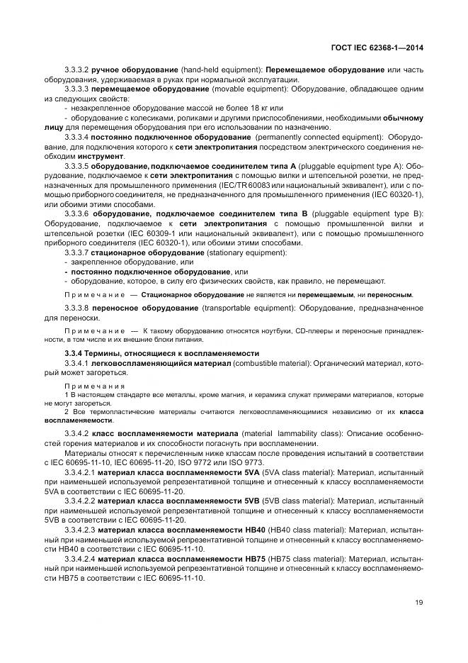 ГОСТ IEC 62368-1-2014, страница 28