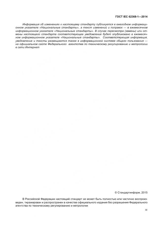 ГОСТ IEC 62368-1-2014, страница 3