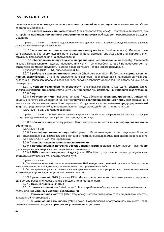 ГОСТ IEC 62368-1-2014, страница 31