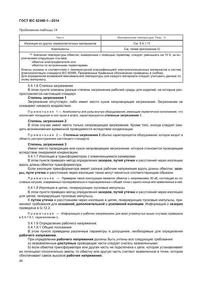 ГОСТ IEC 62368-1-2014, страница 55