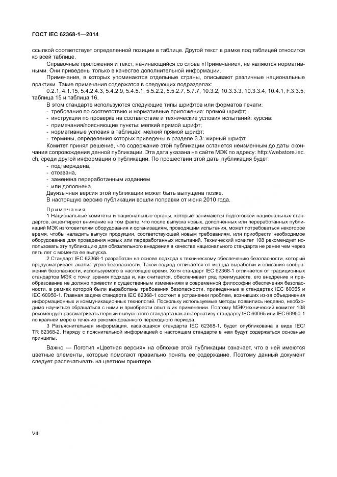 ГОСТ IEC 62368-1-2014, страница 8