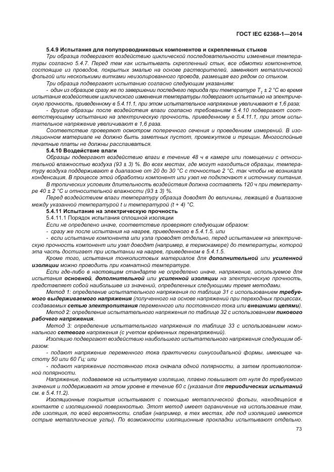 ГОСТ IEC 62368-1-2014, страница 82