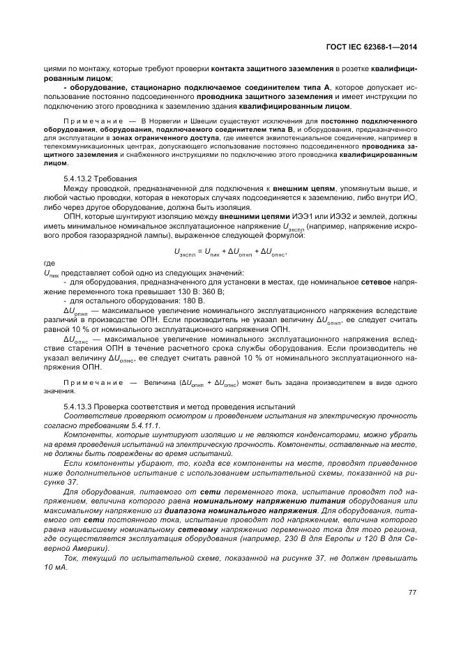 ГОСТ IEC 62368-1-2014, страница 86