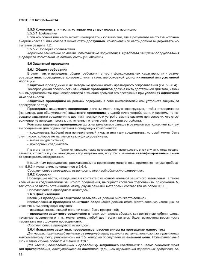 ГОСТ IEC 62368-1-2014, страница 91