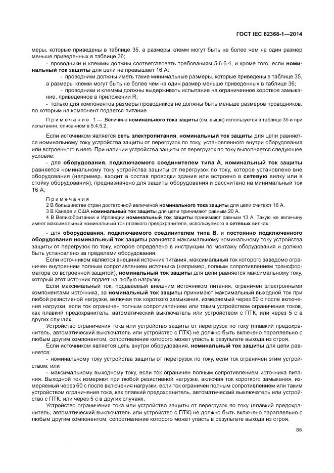 ГОСТ IEC 62368-1-2014, страница 94