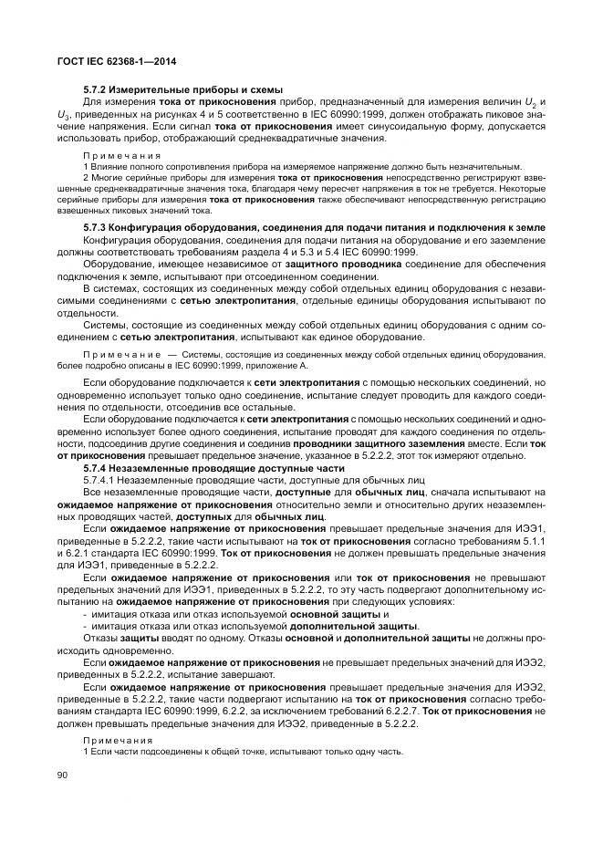 ГОСТ IEC 62368-1-2014, страница 99