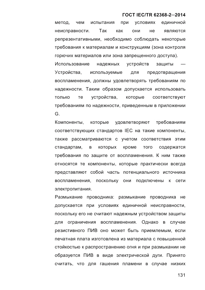 ГОСТ IEC/TR  62368-2-2014, страница 139