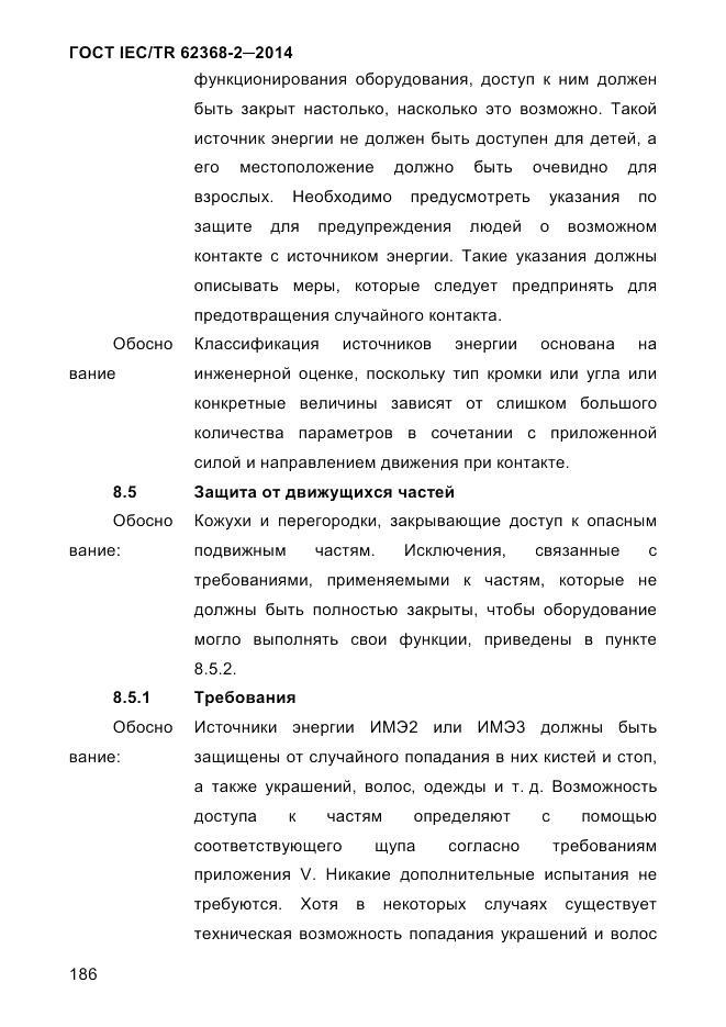 ГОСТ IEC/TR  62368-2-2014, страница 194