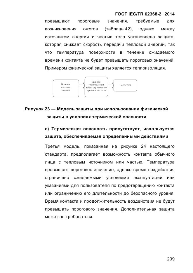 ГОСТ IEC/TR  62368-2-2014, страница 217
