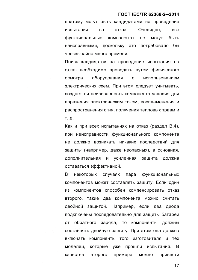 ГОСТ IEC/TR  62368-2-2014, страница 25