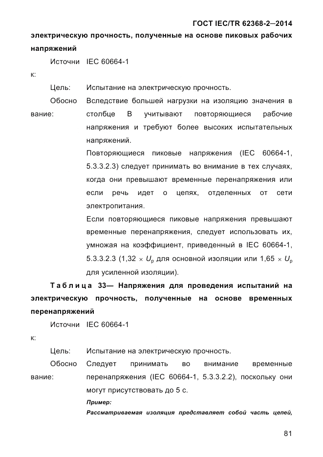 ГОСТ IEC/TR  62368-2-2014, страница 89