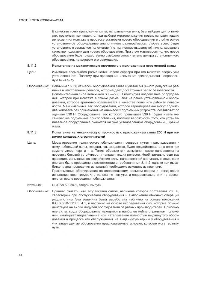 ГОСТ IEC/TR 62368-2-2014, страница 100