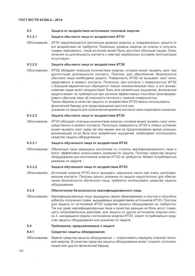 ГОСТ IEC/TR 62368-2-2014, страница 108