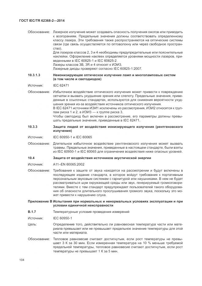 ГОСТ IEC/TR 62368-2-2014, страница 110