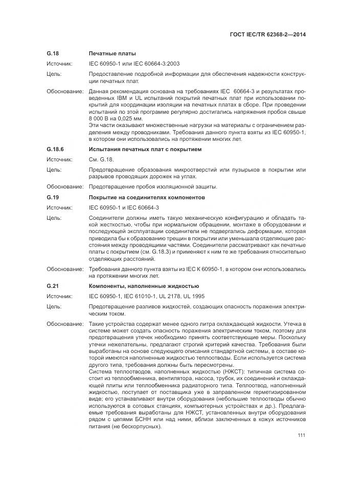 ГОСТ IEC/TR 62368-2-2014, страница 117