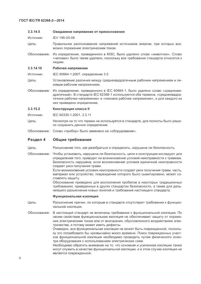 ГОСТ IEC/TR 62368-2-2014, страница 12