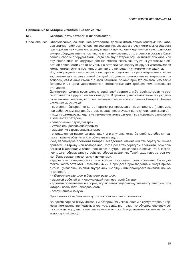 ГОСТ IEC/TR 62368-2-2014, страница 121