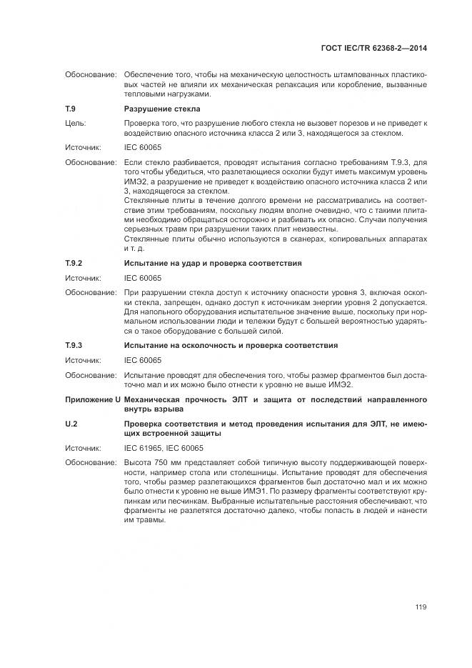 ГОСТ IEC/TR 62368-2-2014, страница 125