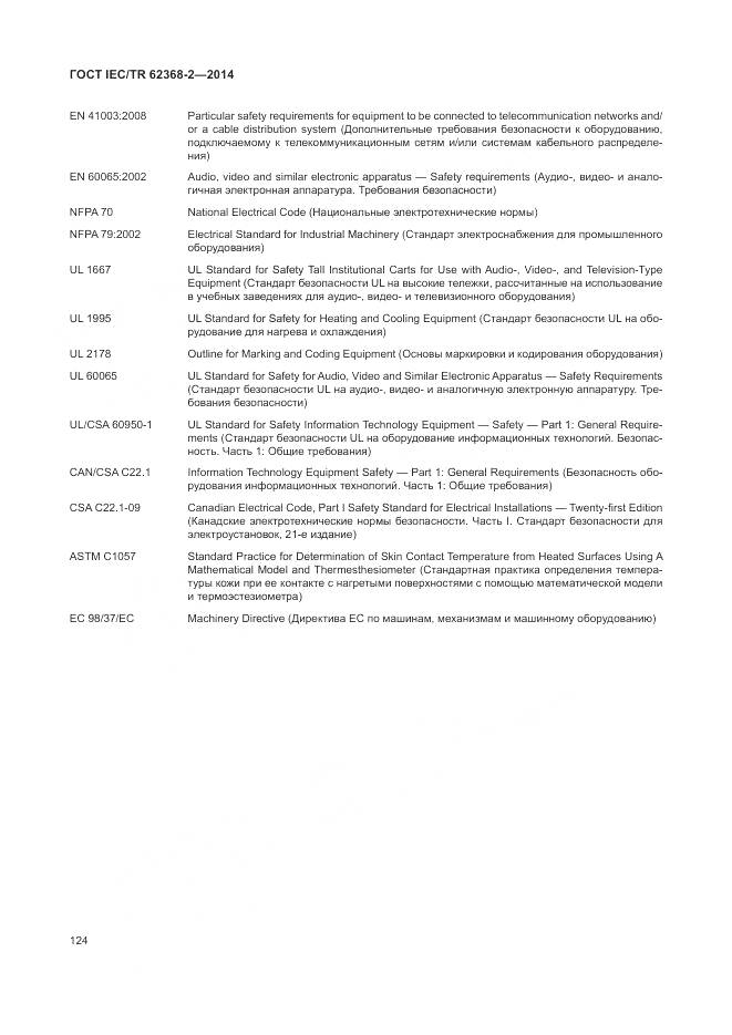 ГОСТ IEC/TR 62368-2-2014, страница 130