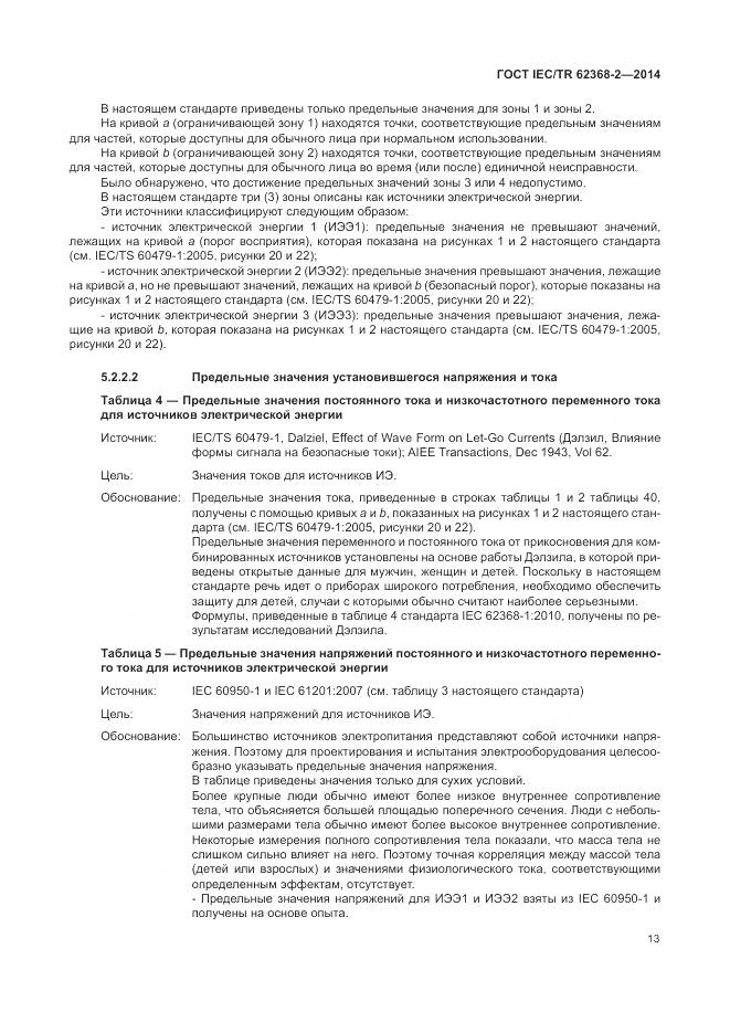 ГОСТ IEC/TR 62368-2-2014, страница 19