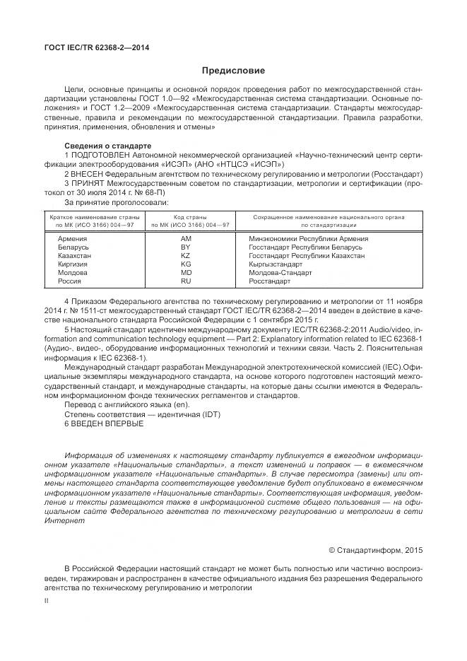 ГОСТ IEC/TR 62368-2-2014, страница 2