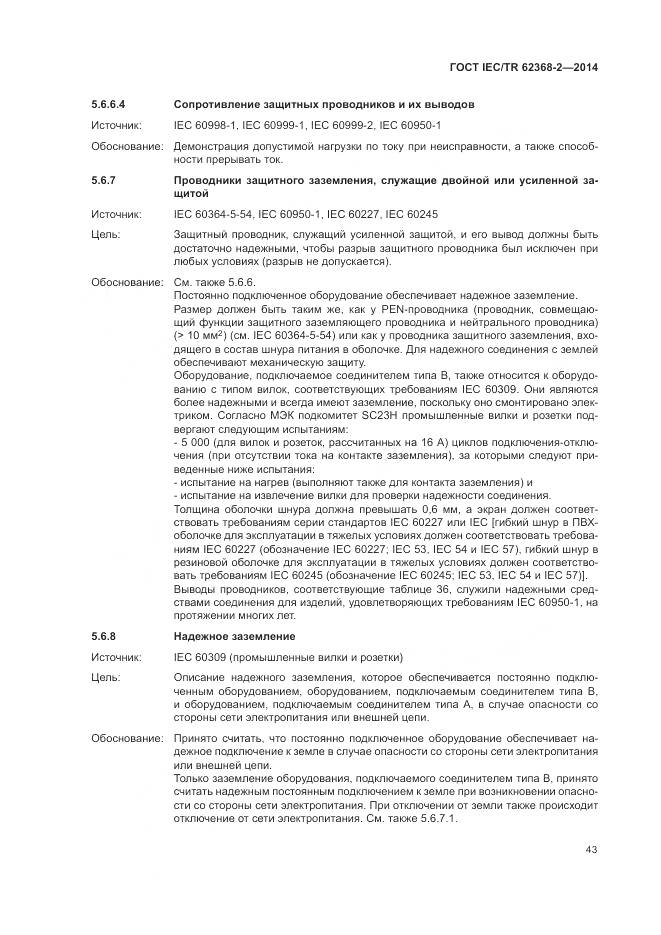 ГОСТ IEC/TR 62368-2-2014, страница 49