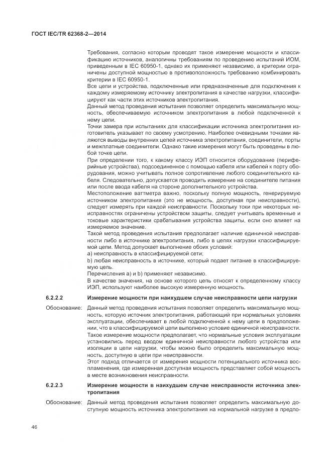 ГОСТ IEC/TR 62368-2-2014, страница 52