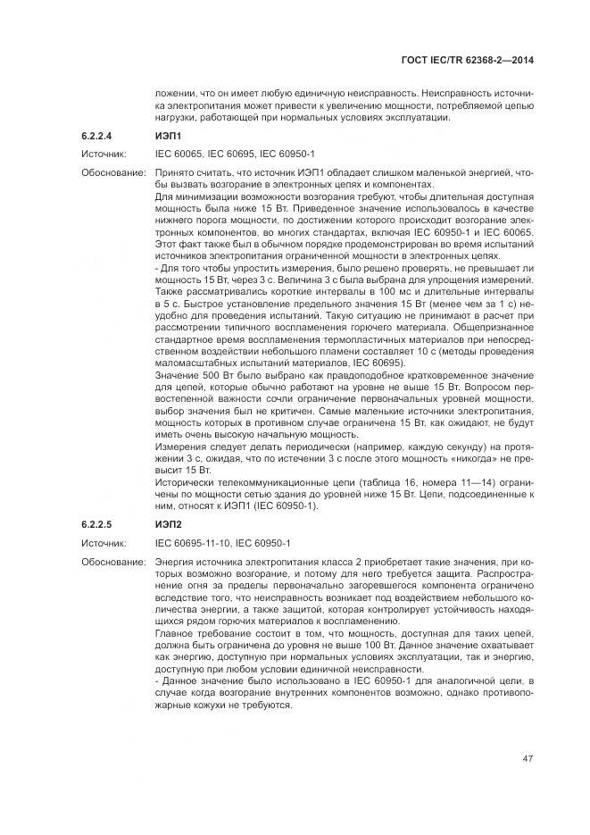 ГОСТ IEC/TR 62368-2-2014, страница 53