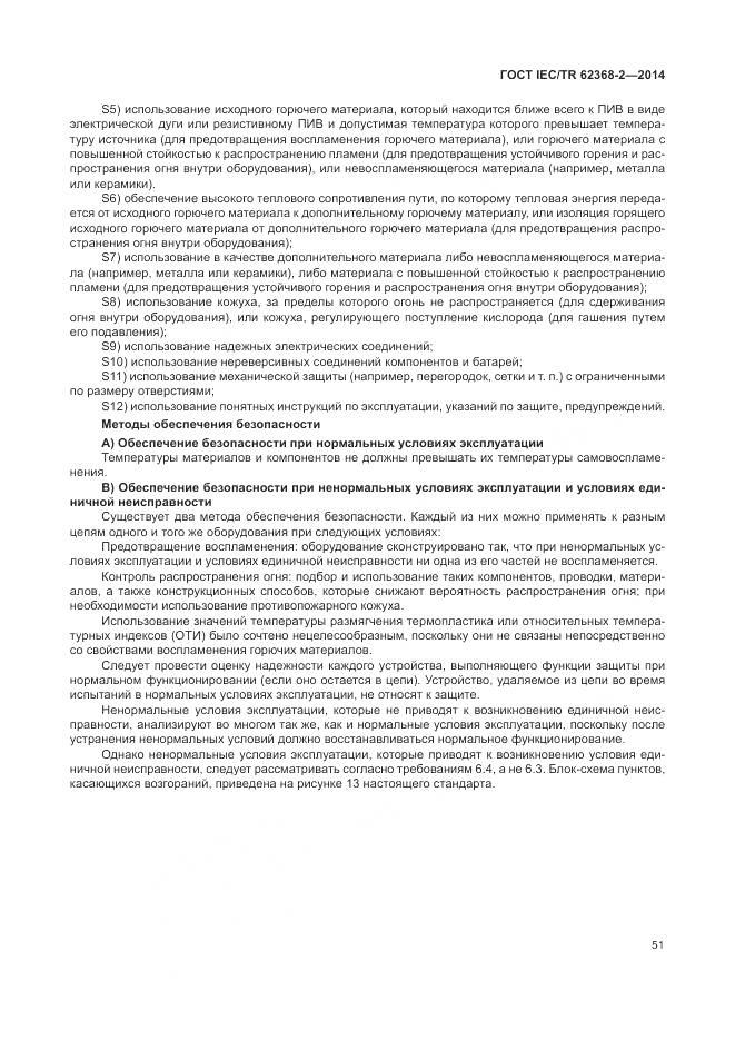 ГОСТ IEC/TR 62368-2-2014, страница 57