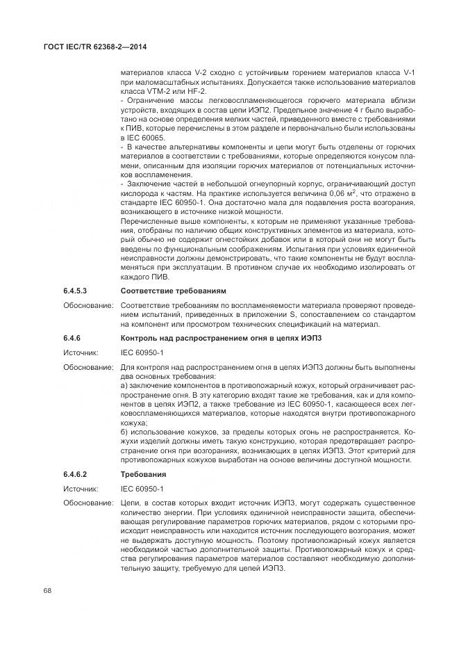 ГОСТ IEC/TR 62368-2-2014, страница 74